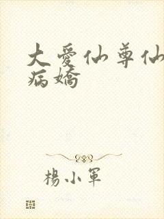 大爱仙尊仙子是病娇