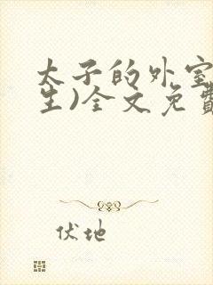 太子的外室(重生)全文免费阅读