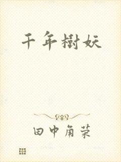 千年树妖