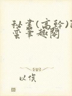 秘书(高干)阿蛮笔趣阁