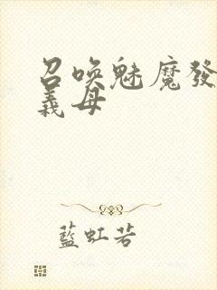 召唤魅魔发现是义母