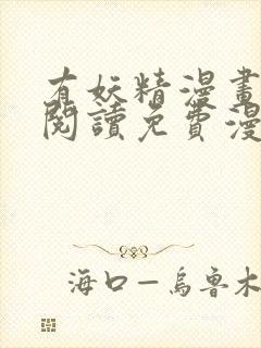 有妖精漫画在线阅读免费漫画阅读