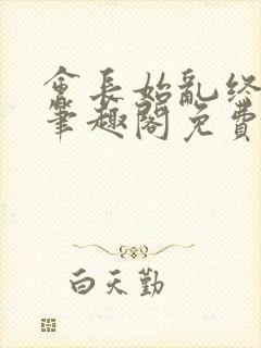 会长始乱终弃后笔趣阁免费阅读