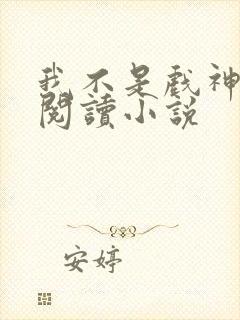 我不是戏神在线阅读小说封面