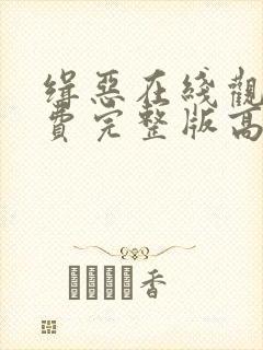 缉恶在线观看免费完整版高清