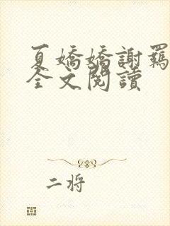 夏娇娇谢羁小说全文阅读