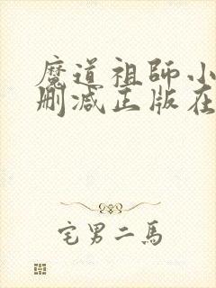 魔道祖师小说无删减正版在线阅读