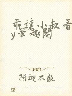 乖让小叔看看by笔趣阁封面