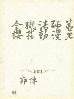 全职法师第9季樱花动漫免费下载