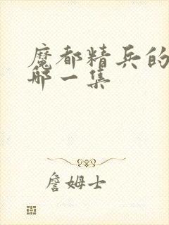 魔都精兵的奴隶哪一集