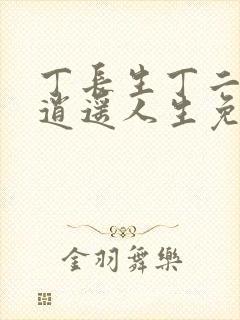 丁长生丁二狗的逍遥人生免费下载