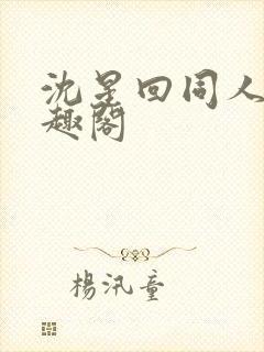 沈星回同人文笔趣阁