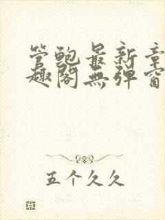 管鲍最新章节笔趣阁无弹窗