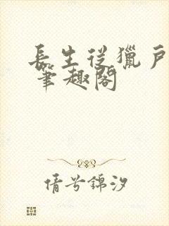 长生从猎户开始 笔趣阁