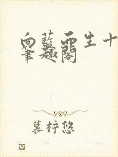 向蓝而生十九叔笔趣阁