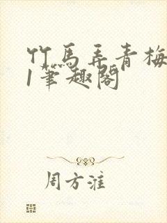 竹马弄青梅1v1笔趣阁封面