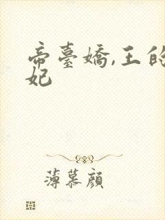 帝台娇,王的宠妃