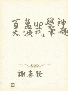 百万up学神天天演我笔趣阁封面