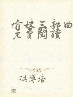 偷娘三部曲小说免费阅读