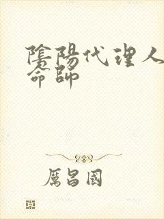 阴阳代理人之改命师