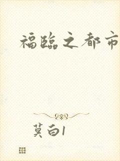 福临之都市逍遥