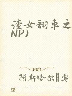 渣女翻车之后(NP)