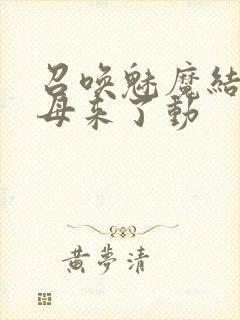 召唤魅魔结果义母来了动