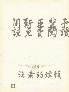 周靳臣裴予栀小说免费阅读最新章节封面