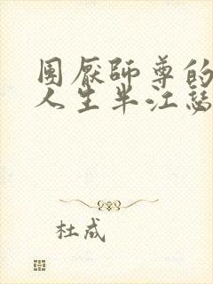 团厌师尊的抹布人生半江瑟瑟