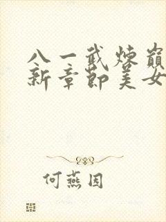 八一武炼巅峰最新章节美女