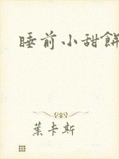 睡前小甜饼