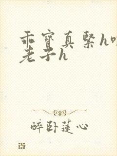 乖宝真紧h嘶爽老子h