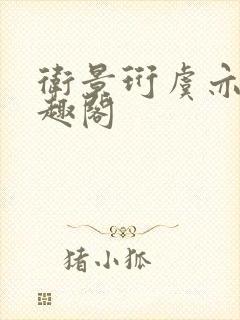 卫景珩虞亦禾笔趣阁