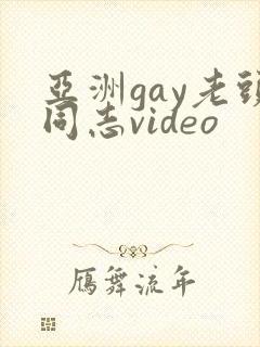 亚洲gay老头同志video