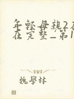 年轻母亲2在线在完整_第1集