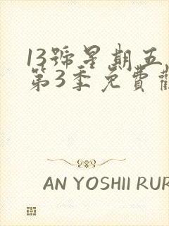 13号星期五 第3季免费观看全集