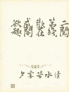 欲成欢第二部笔趣阁在线阅读