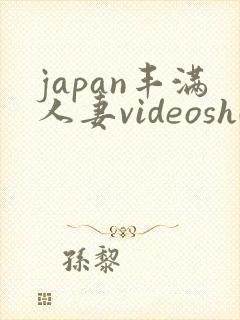 japan丰满人妻videoshd高清