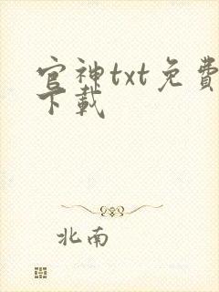 官神txt免费下载
