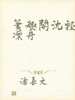 笔趣阁沈轻瑶谢凛舟