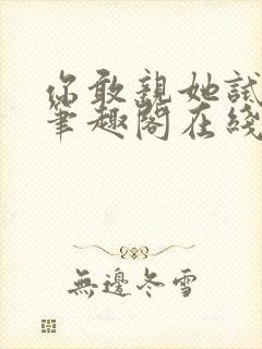 你敢亲她试试看笔趣阁在线阅读