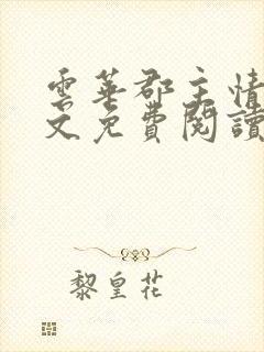 云华郡主情事全文免费阅读笔趣阁封面