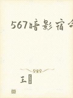 567暗影宿命