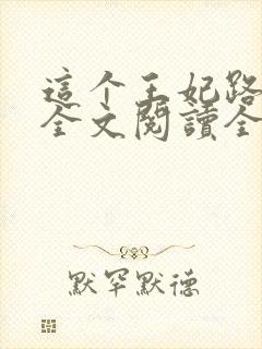 这个王妃路子野全文阅读全文