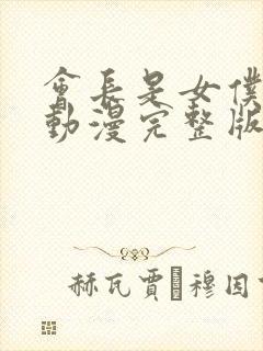 会长是女仆大人动漫完整版