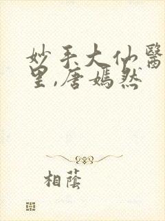 妙手大仙医陈万里,唐嫣然封面