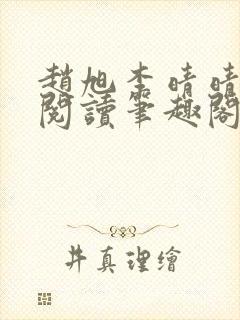 赵旭李晴晴免费阅读笔趣阁6192章