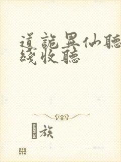 道诡异仙听书在线收听