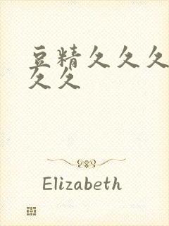 豆精久久久久久久久