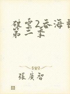 破云2吞海动漫第二季